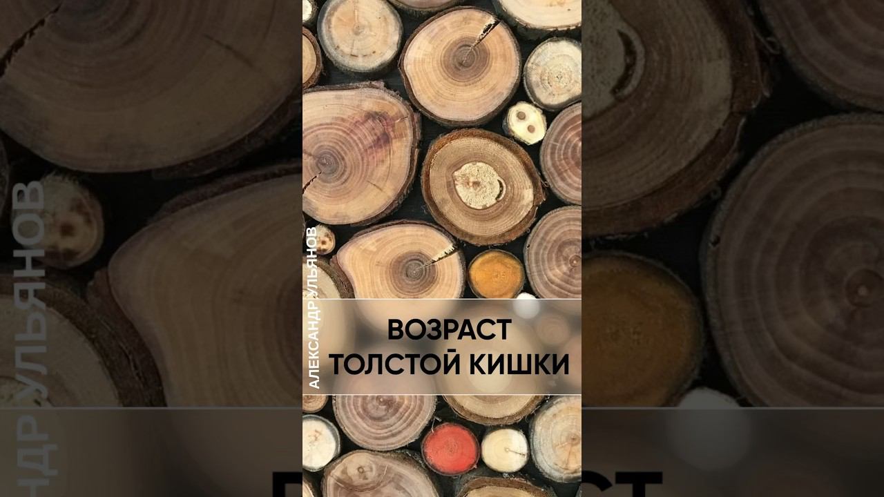 Возраст кишечника. #проктолог #доктор #shorts #shortsvideo #старение #работакишечника #возраст смотреть онлайн