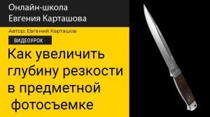 Суперская фишка для предметной съемки. Увеличиваем ГРИП без съемки стека!