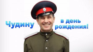 Чудину в день рождения!