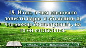 Вторая книга Маккавейская с музыкой глава 11 Читаем и слушаем