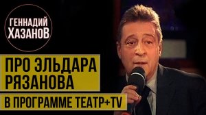 Геннадий Хазанов - Про Эльдара Рязанова и картошку с котлетами ("Театр+TV", 2000 г.)