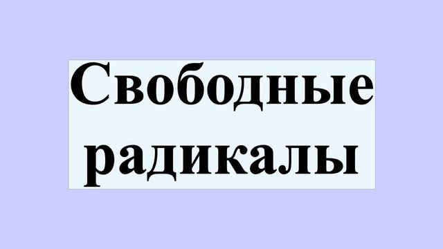 Свободные радикалы