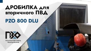 Дробилка для вторичного ПВД | Дробилка PZO 800 DLU