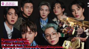 Признание САСЕНА ,Почему фанатка BTS , Перестала быть Сасэнгом? Правда Раскрыта...  /ОЗВУЧКА TANIY/.