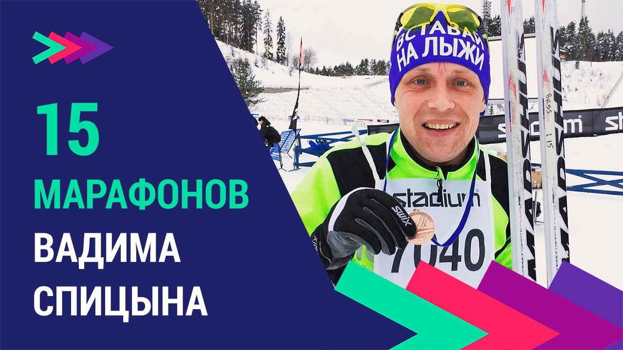 15 лыжных марафонов Вадима Спицына. Часть первая