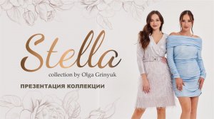 Презентация коллекции Stella Новый год 2025 от дизайнера Ольги Гринюк