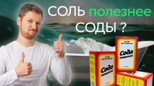 СОЛЬ полезнее СОДЫ? Зачем принимать солевые ванны? Тимофей Кармацкий