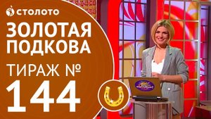 Столото представляет | Золотая подкова тираж №144 от 03.06.18
