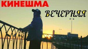 КИНЕШМА/ДУШЕВНЫЙ ВЕЧЕР НА НАБЕРЕЖНОЙ/ВОЛЖСКИЙ БУЛЬВАР/kineshma