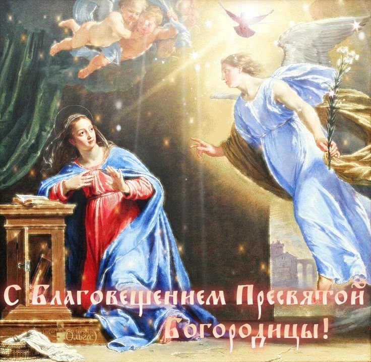 Поздравляю с Благовещением Пресвятой Богородицы! Желаю святой веры, мира в доме