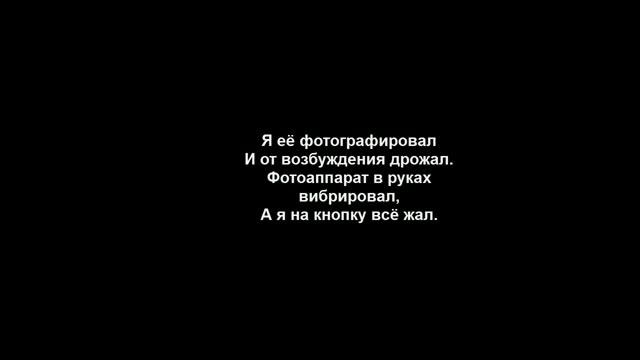 Александр Пистолетов — Женская нагота (lyrics) смотреть онлайн