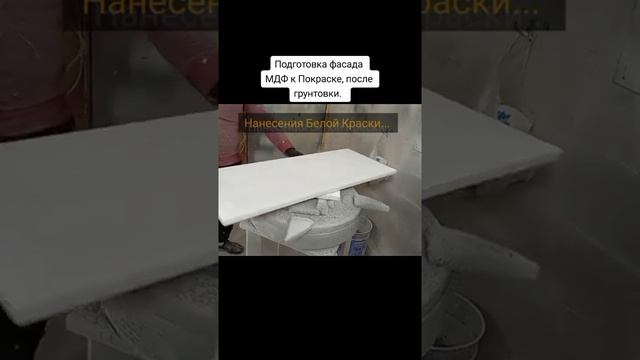 Наглядный результат использования белой краски для отделки МДФ. #красимправильно #краскопульт