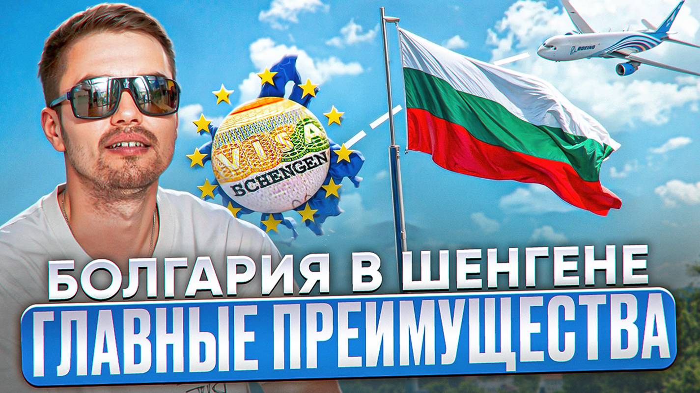 Болгария - самый простой способ легализации в Европе
