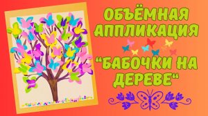 Бабочки на дереве | Объёмная аппликация