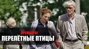 Перелетные птицы 1-4 серия (2022) Мелодрама Домашний // сюжет // дата выхода