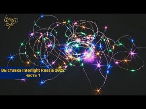 Выставка Interlight Russia 2022 часть 1