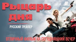 отличный фильм на сегодняшний вечер - Рыцарь дня (2010)