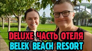 Belek Beach Resort (Турция) - вторая половина отеля, через мост. Бары, ресторан по меню, территория.