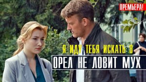 Я иду искать Орел не ловит мух 1-2 серия 2023 ТВЦ