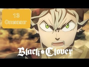 Black Clover opening 13 - Чёрный клевер опенинг 13