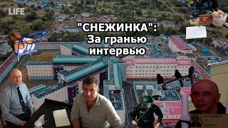 «Снежинка» (часть 2): За гранью интервью (ИК-6 Снежинка, Икона, Тюрьма, Пожизненное)