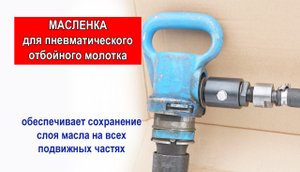 Масленка для отбойного молотка МОП, МО (резьба-резьба)