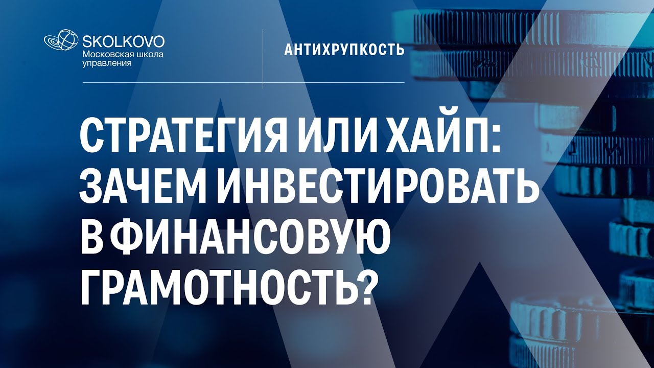 Минфин РФ и Центробанк о финансовой грамотности: почему она выгодна и как она бережет деньги граждан