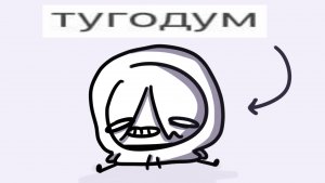 тугодум