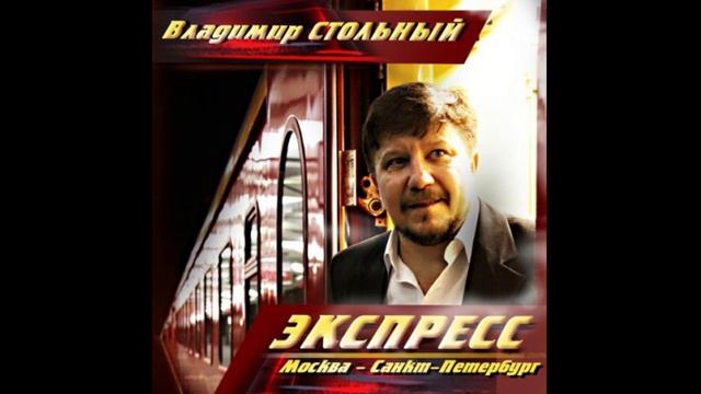 ВЛАДИМИР СТОЛЬНЫЙ - "ЭКСПРЕСС МОСКВА - САНКТ-ПЕТЕРБУРГ" (АЛЬБОМ "ЭКСПРЕСС МОСКВА - САНКТ-ПЕТЕРБУРГ")