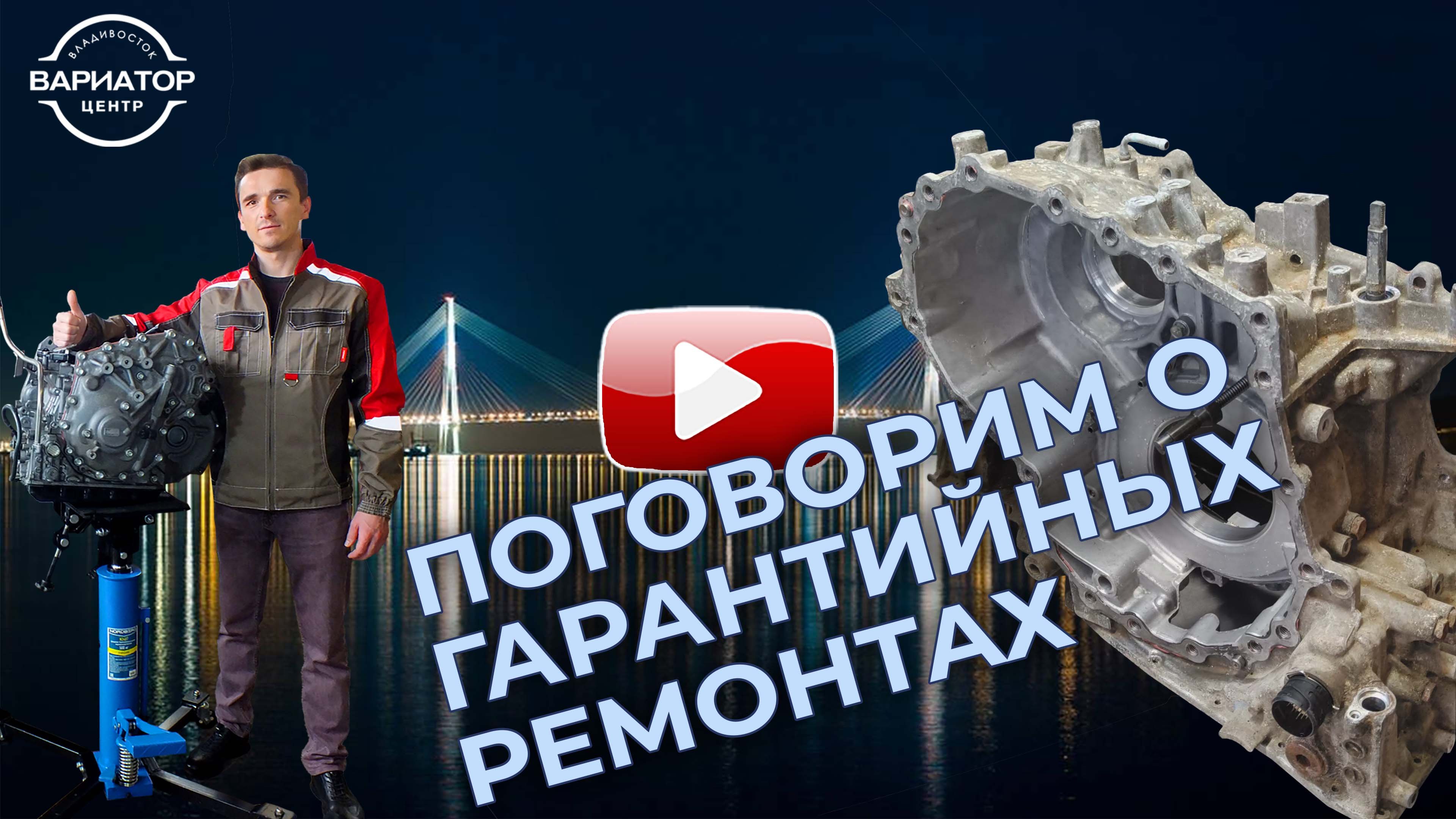 Вариатор центр владивосток