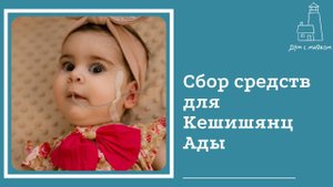 Открываем сбор средств для Ады Кешишянц