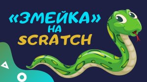Змейка /Игра на Scratch / Программирование