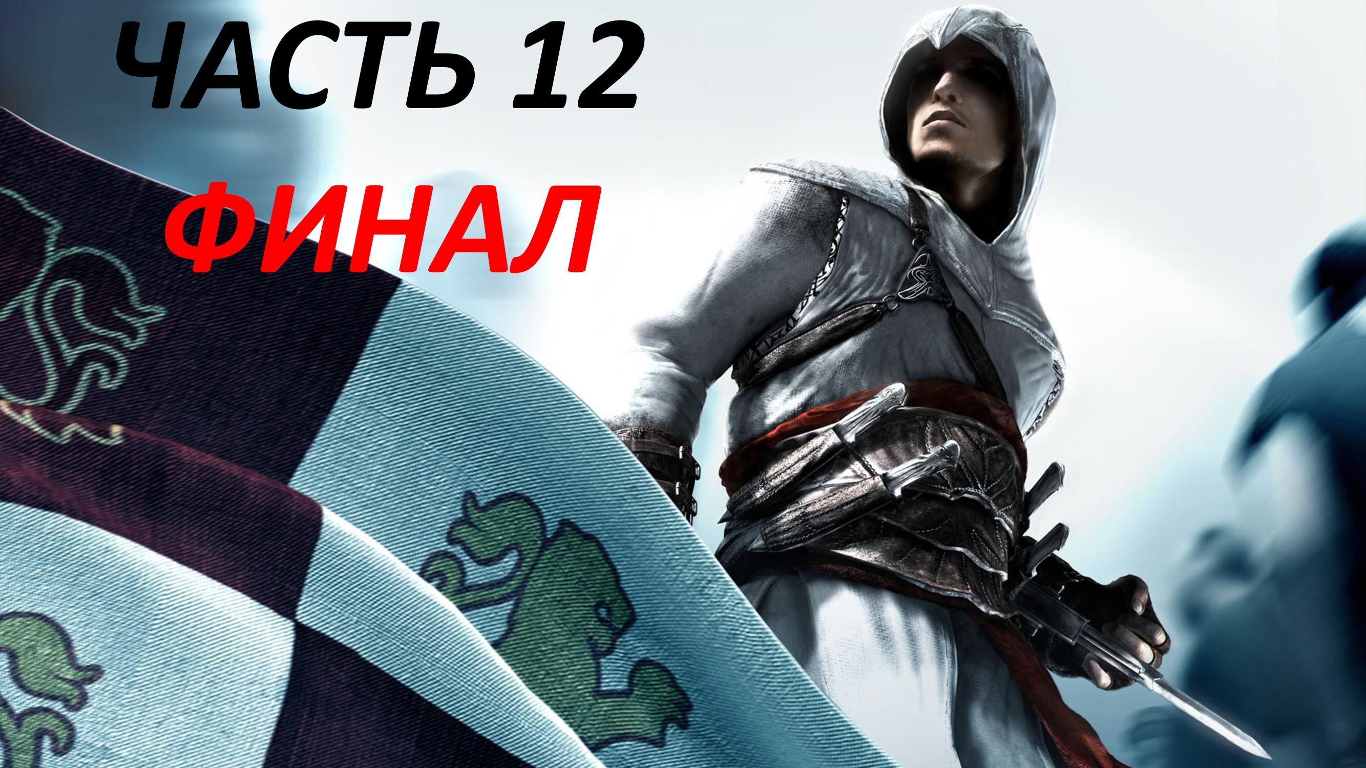 ASSASSIN'S CREED - ЧАСТЬ 12 - НАСТАВНИК - ФИНАЛ