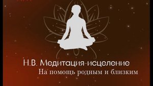 Медитация - исцеление на помощь родным и близким