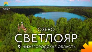 Озеро Светлояр. Места силы России