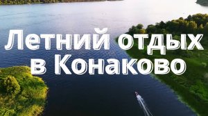 Летний отдых в Конаково