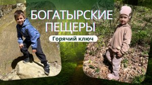 Куда съездить с детьми недалеко от Краснодара? Богатырские пещеры. Горячий ключ. Краснодарский край