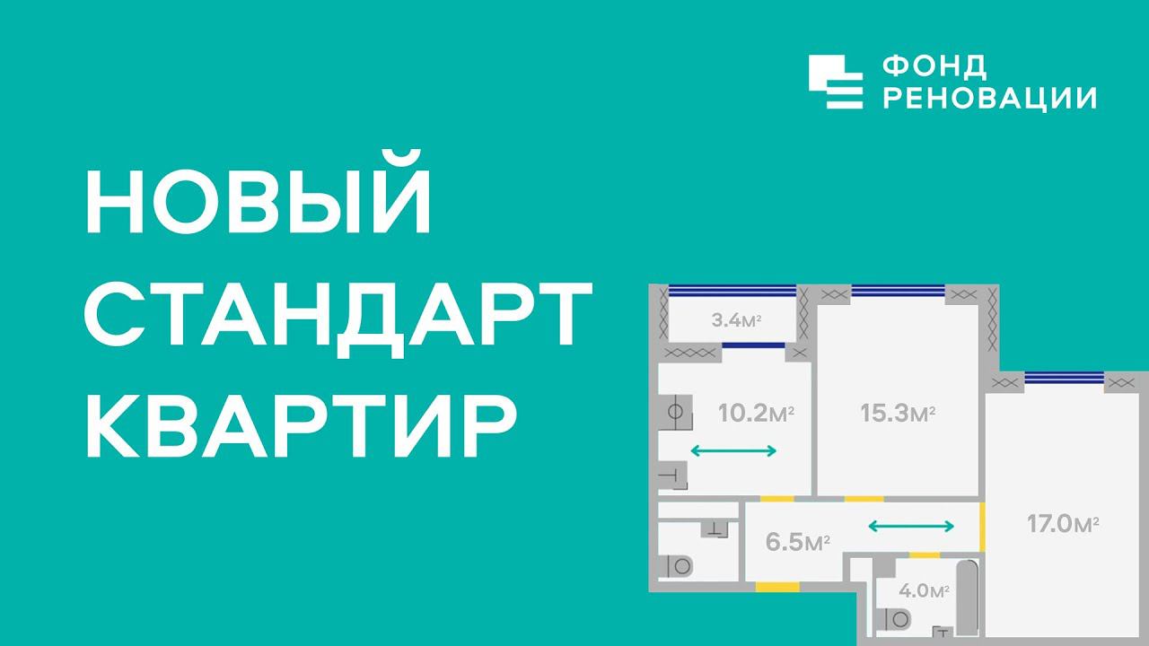 ⭐ Новый стандарт квартир Программы реновации ⭐ / ФОНД РЕНОВАЦИИ