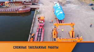 Сложный такелаж со сверхгабаритными грузами.