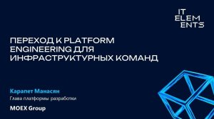 Переход к platform engineering для инфраструктурных команд