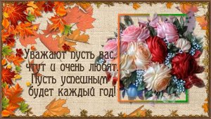 День пожилых людей. Поздравление с днем пожилого человека. Музыкальная открытка