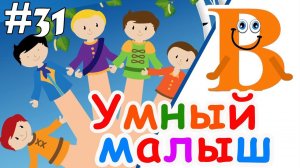 Умный малыш #31. Развивающий мультфильм для малышей. Папа v теме