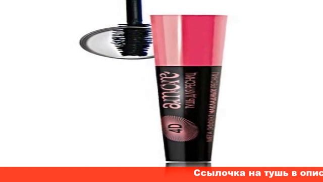amore тушь для ресниц 4d мега эффект накладных ресниц смотреть онлайн