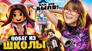 😱 ПОБЕГ От ЗЛОГО ДИРЕКТОРА ШКОЛЫ в ROBLOX !