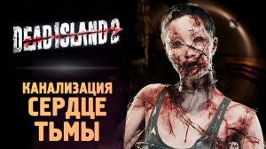 В САМОМ СЕРДЦЕ ТЬМЫ - Dead Island 2 - Прохождение #6