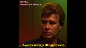 Александр Федосеев - Двое