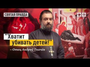 "Хватит убивать детей!": Главный урок праздника Рождества Пресвятой Богородицы — отец Андрей Ткачёв