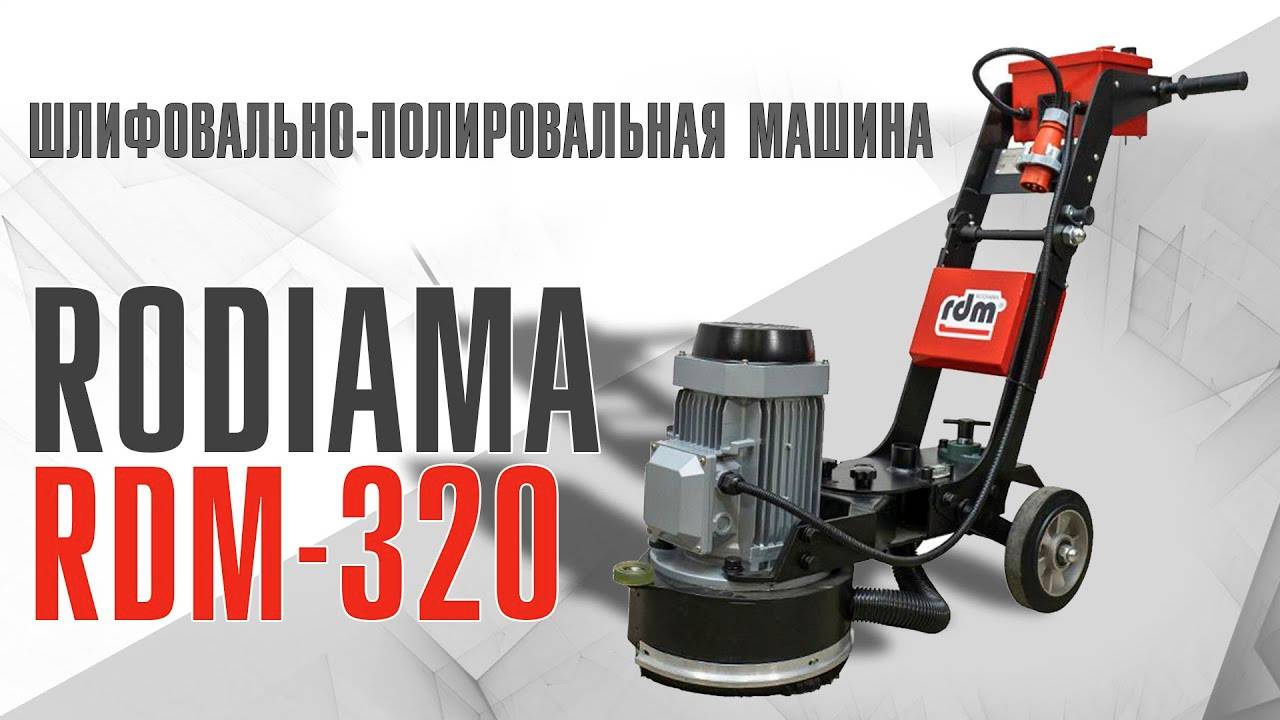 Шлифовально-полировальная машина Rodiama RDM-320