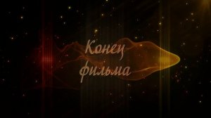 ФУТАЖ Конец Фильма
