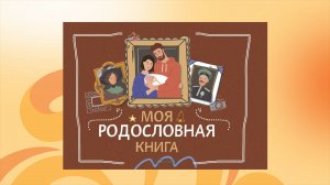 Институт развития ребенка опубликовал отзыв на «Мою родословную книгу» от «Русского слова»
